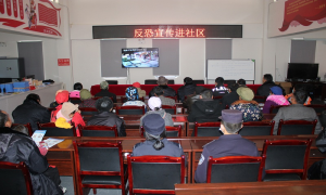 片马边境派出所开展反恐防范宣传教育活动