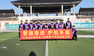 三合出入境边防检查站举行庆祝人民警察节健身悦跑活动