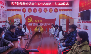 凭祥边境检查站联合共青团凭祥市委启动青年防疫志愿队工作