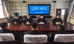 六道沟边境派出所开展“四观”专题教育