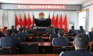 普兰出入境边防检查站举行人民警察警衔仪式