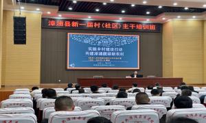 讲好乡村建设履职“第一课”精准赋能促振兴