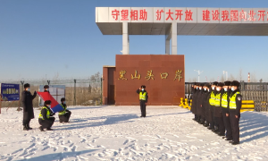 黑山头边境派出所开展喜迎“中国人民警察节”庆祝活动