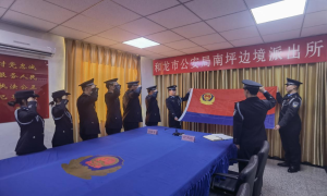 南坪边境派出所开展庆祝第二个“中国人民警察节”系列活动