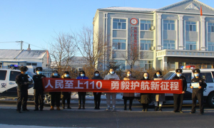 呼伦贝尔苏沁边境派出所开展第二个“中国人民警察节”暨“110宣传日”活动
