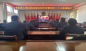 普兰出入境边防检查站掀起学习二十大精神热潮