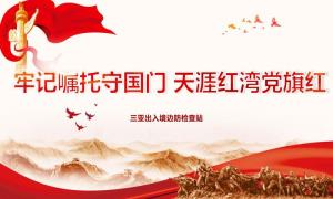 三亚出入境边防检查站党建品牌创新案例荣获佳绩