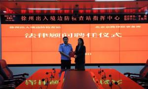 徐州出入境边防检查站举行法律顾问聘任仪式