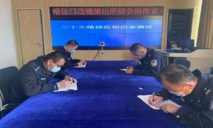哈达门边境派出所持续掀起学习贯彻党的二十大精神热潮
