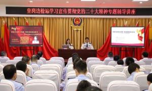 皇岗出入境边防检查站举办学习宣传贯彻党的二十大精神专题辅导讲座