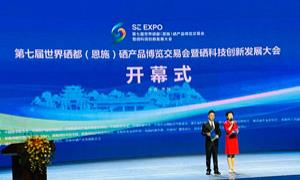 第七届世界硒都（恩施）硒产品博览交易会开幕