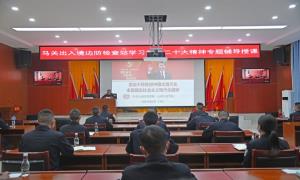 学懂弄通做实 推动党的二十大精神在边境一线落地生根