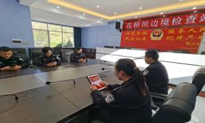 花桥坝边境检查站创新学习模式 推动党的二十大精神入脑入心