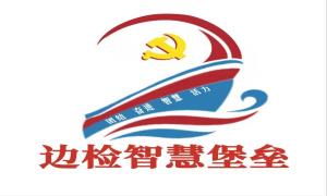 秦皇岛出入境边防检查站打造基层党支部党建“品牌”