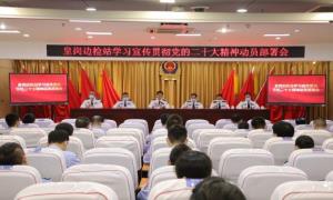 皇岗出入境边防检查站召开学习宣传贯彻党的二十大精神动员部署会