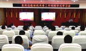皇岗出入境边防检查站扎实开展党的二十大报告法治精神系列专题学习贯彻活动