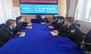 马川子边境派出所掀起学习贯彻党的二十大精神热潮