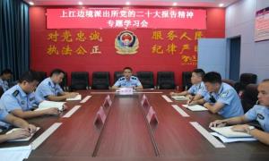 上江边境派出所多措并举掀起学习宣传党的二十大精神热潮