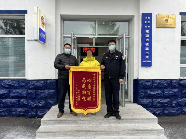 建国边境派出所及时为群众补办身份证获锦旗