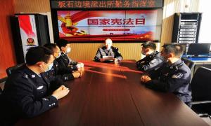 板石边境派出所开展“国家宪法日”主题党日活动