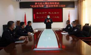 萝北出入境边防检查站开展“宪法宣传周”普法宣传学习活动