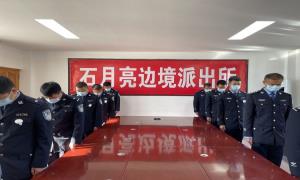 石月亮边境派出所组织“勿忘国殇 祭奠同胞”公祭日活动