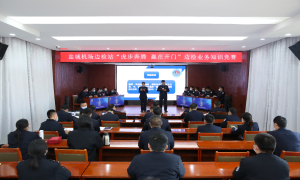 盐城机场出入境边防检查站举办“虎步奔腾 赢在开门”边检业务知识竞赛