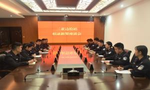 三亚出入境边防检查站组织开展招录新警座谈会