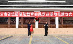 打洛口岸举行“云南省边防普法教育实践示范基地”挂牌仪式