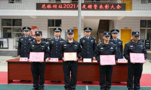 花桥坝边境检查站表彰2021年度辅警