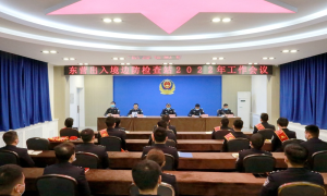 东营出入境边防检查站召开2022年工作会议