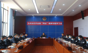 马关出入境边防检查站召开全国“两会”精神专题学习会