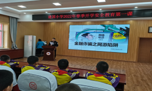 筑牢安全意识 上好“开学第一课”