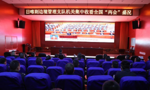 聚焦两会悟思想，稳边固防担使命——西藏日喀则边境管理支队各级掀起学习全国两会精神热潮