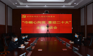 芒市机场边检站召开“巾帼心向党 喜迎二十大”主题座谈会