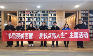 书香浸润警营 读书点亮人生