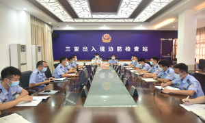 三亚出入境边防检查站组织开展《论中国共产党党史》专题学习会