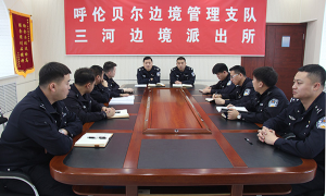 呼伦贝尔三河边境派出所聚力基础服务优化营商环境