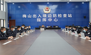 梅山出入境边防检查站掀起学习全国“两会”精神热潮