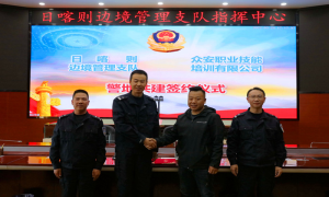 日喀则边境管理支队与驻地职业技能培训机构共建签约