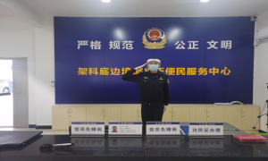 这个警官是“由么”