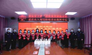 爱店出入境边防检查站开展“三八国际妇女节”座谈会活动