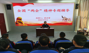 学习“两会”精神 汲取奋进力量