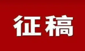 农家书屋杂志《乡土文化》栏目征稿启事