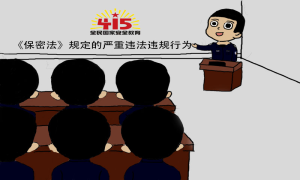 漫说《保密法》