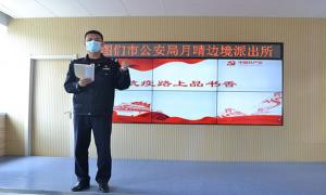 月晴边境派出开展“品味书香 好书分享”主题读书活动