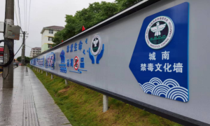 湖南省安化县：加强基础设施建设  营造禁毒浓厚氛围