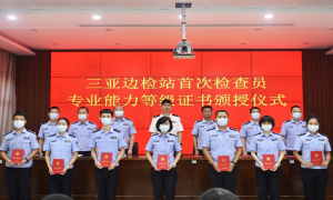 三亚出入境边防检查站举行检查员专业能力等级证书颁授仪式