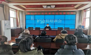 强化护边员素质 提升群防群治效能