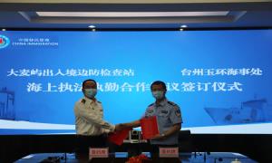 大麦屿出入境边防检查站与台州玉环海事处举行海上执法执勤合作协议签署仪式